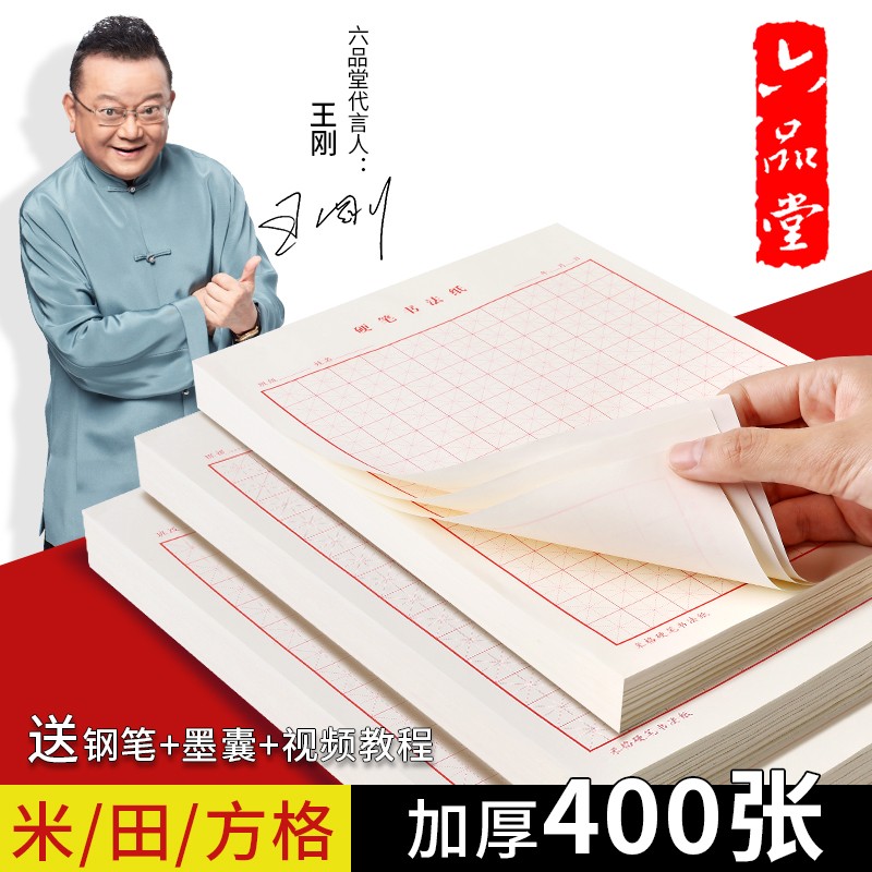 六品堂田字格钢笔练字本米字格方格纸硬笔书法作品专用纸成人小学生