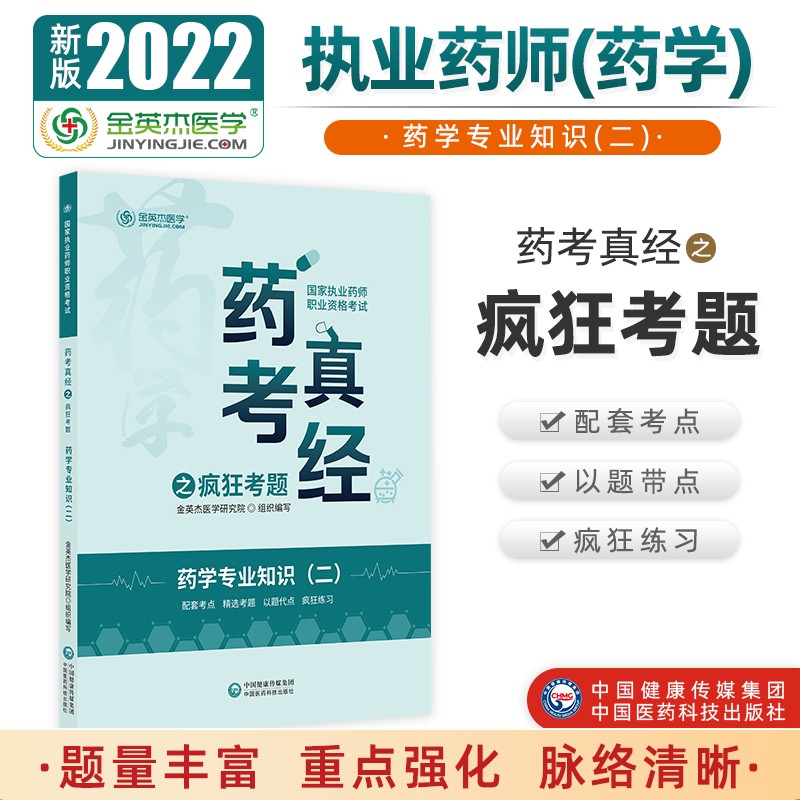 2022国家执业药师金英杰职业资格考试药考真经之疯狂考题药学专业知识二 中国医药科技出版社