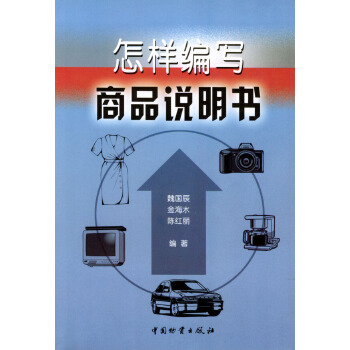 怎样编写商品说明书【正版图书】