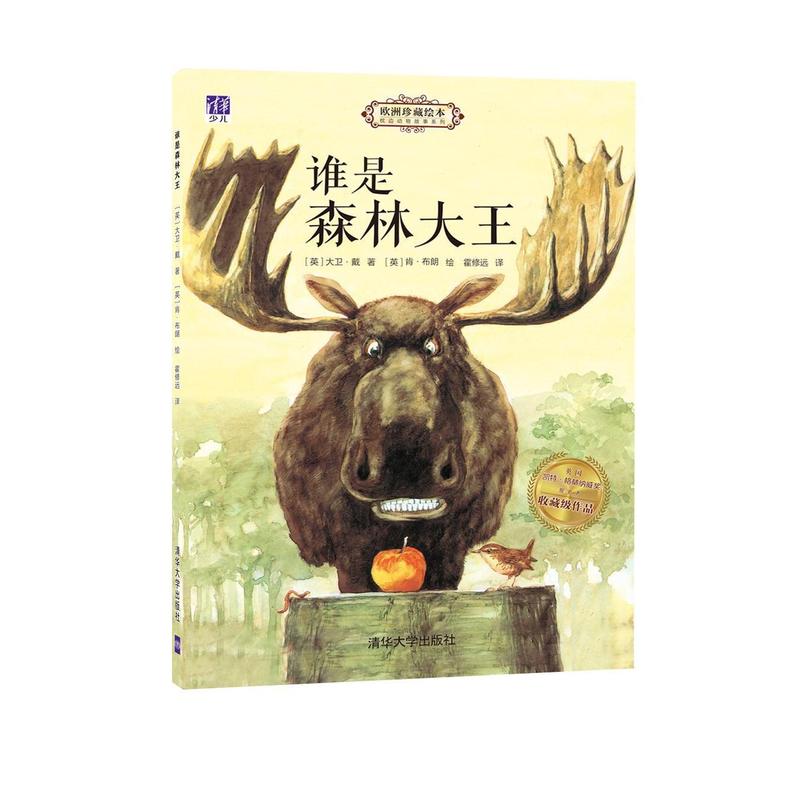 谁是森林大王(欧洲珍藏绘本) 枕边动物故事系列 清华大学出版社 9787302407096