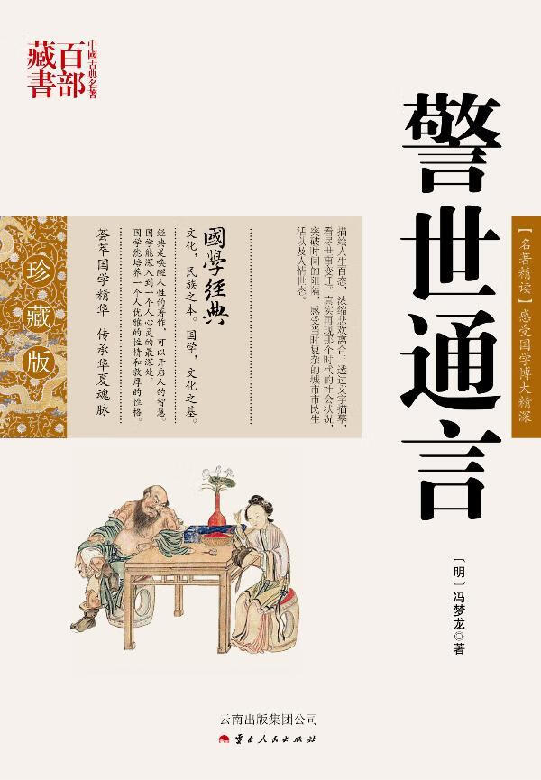 警世通言冯梦龙人民出版社9787222078826 小说书籍