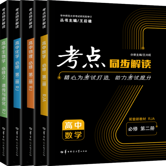 新教材可选】高中考点同步解读高一下册数学物理化学生物必修2第二册 人教版 数物化生必修第二册4本 .