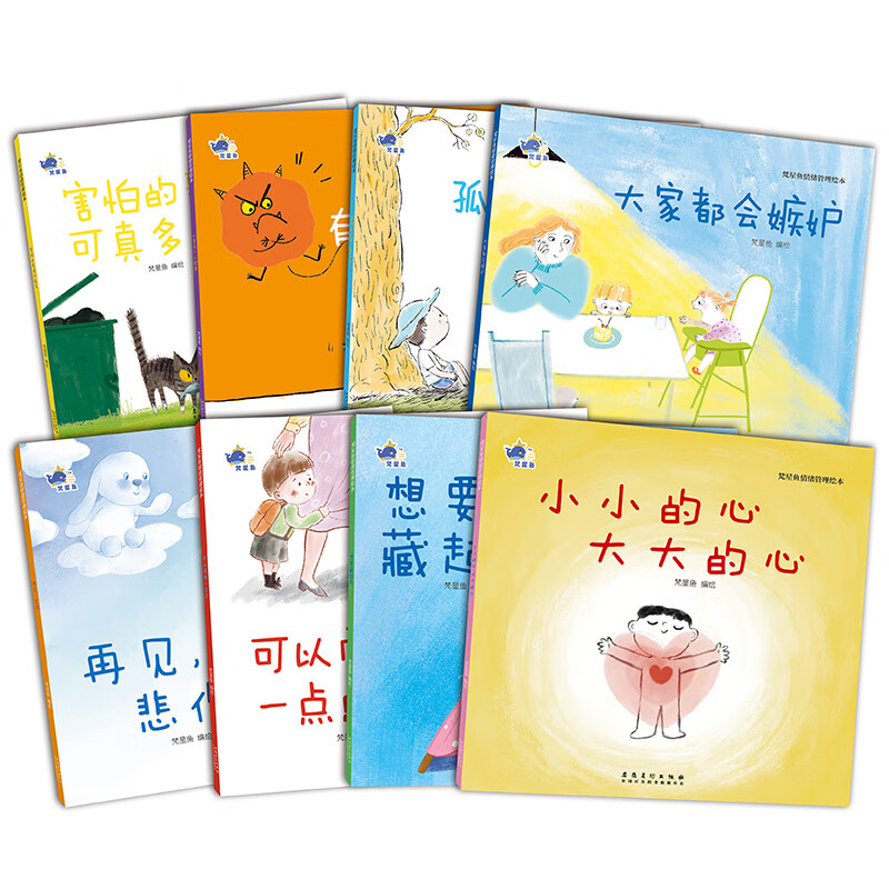 梵星鱼情绪管理绘本全套8册 儿童情绪管理与性格培养绘本大家都会嫉妒男孩逆商心里有个小怪兽害怕的事情可真 儿童情绪管理与性格培养绘本 全10册