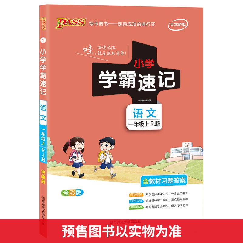 语文(1上RJ版全彩版)/小学学霸速记 图书