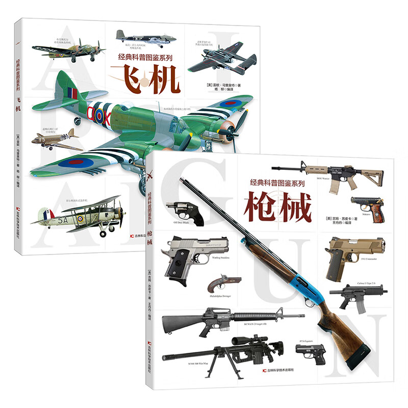 经典科普图鉴系列飞机+枪械 讲给孩子们的武器知识百科，甄选孩子们感兴趣的武器类型，轰炸机、直升机、战斗机、枪械