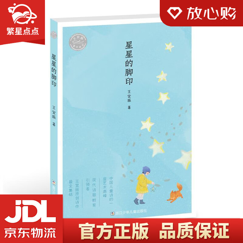 王宜振童诗精选:星星的脚印 王宜振 浙江少年