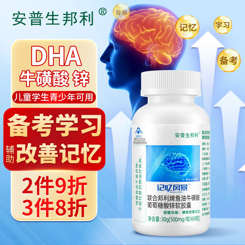 安普生邦利dha鱼油牛磺酸葡萄糖酸锌软胶囊辅助改善记忆食品儿童学生
