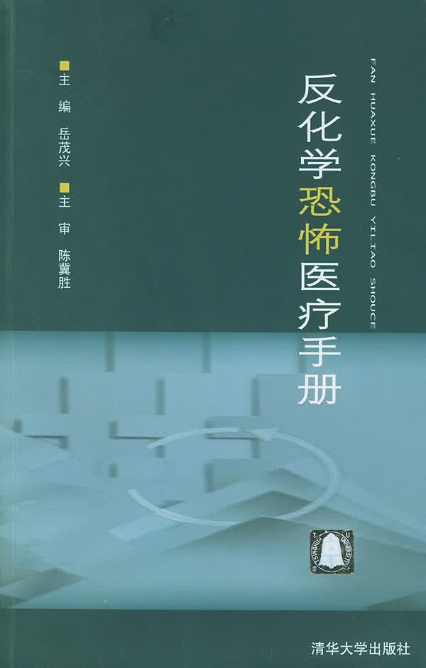 反化学恐怖医疗手册【正版图书】
