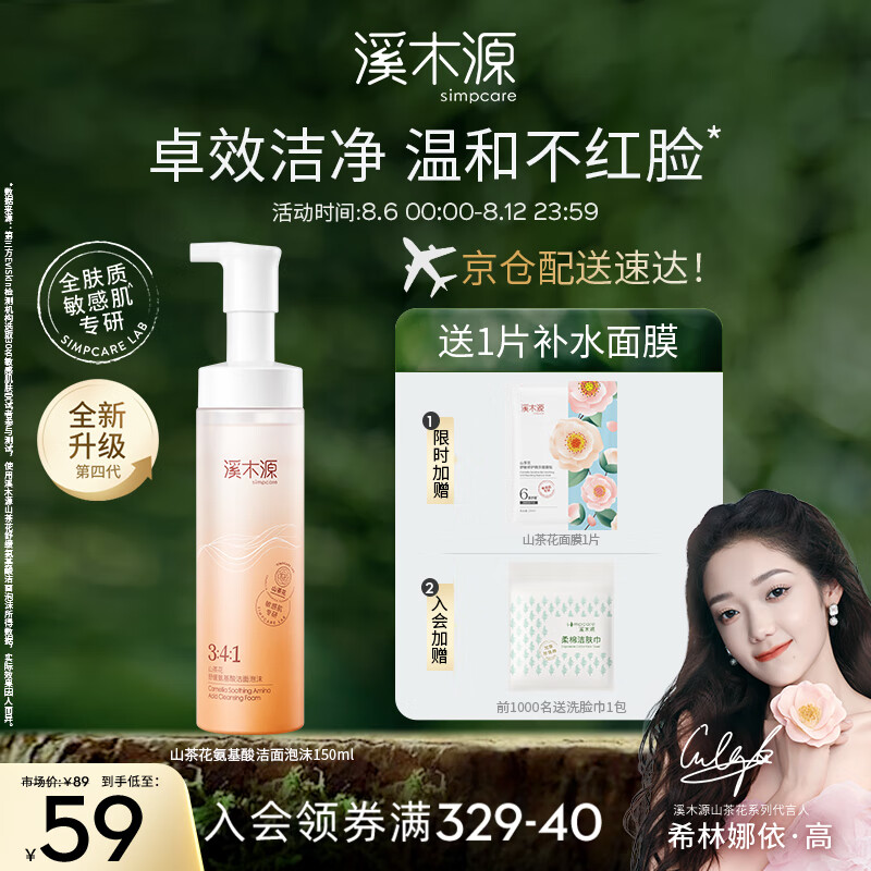 溪木源山茶花氨基酸洁面慕斯洗面奶 敏感肌深层清洁温和保湿洁面乳怎么样,好用不?