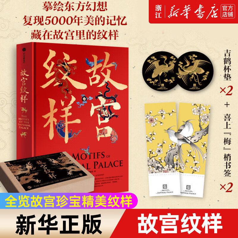 正版 故宫纹样 黄清穗 等著 纹藏 编著 摹绘东方