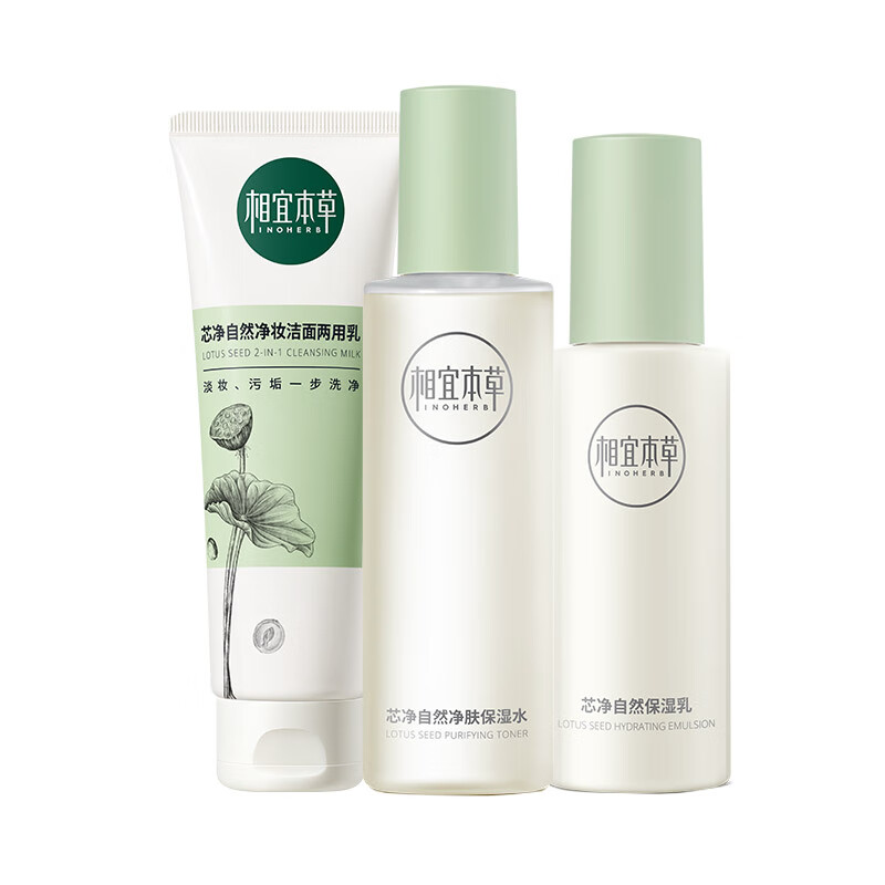 相宜本草芯净自然套装（两用乳130g+保湿水200ml+保湿乳120g）