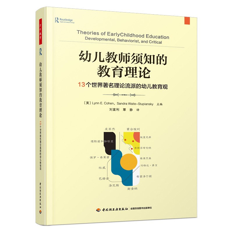 万千教育学前·幼儿教师须知的教育理论：13个世界著名理论流派的幼儿教育观