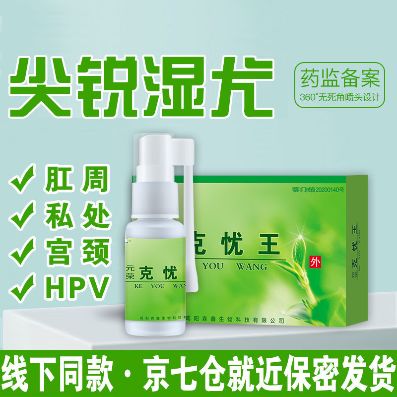 元荣尖锐湿疣专用女性宫颈hpv男性生殖器私处检测 克忧王