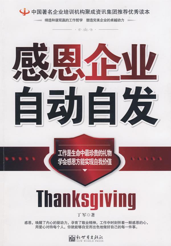 感恩企业自动自发