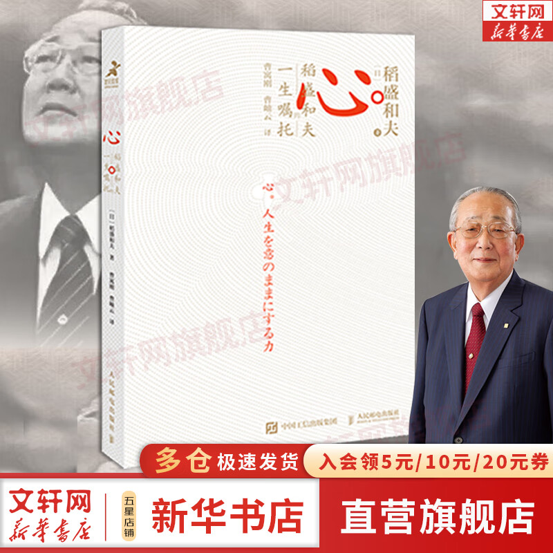 【正版包邮】心 稻盛和夫的一生嘱托 原版 《活法》的续篇 日本经营之圣收官之作 樊登推荐 新华书店旗舰店正版图书书籍高性价比高么？