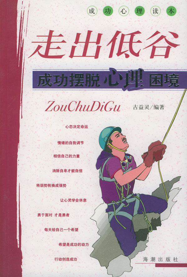 走出低谷:成功摆脱心理困境【正版图书】