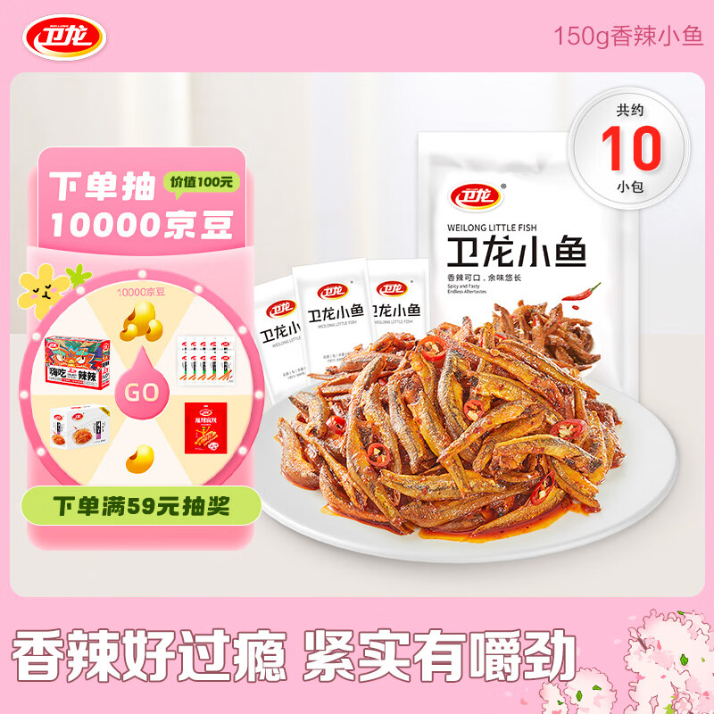 卫龙香辣小鱼仔150g/袋小鱼干即食办公室宿舍追剧休闲零食