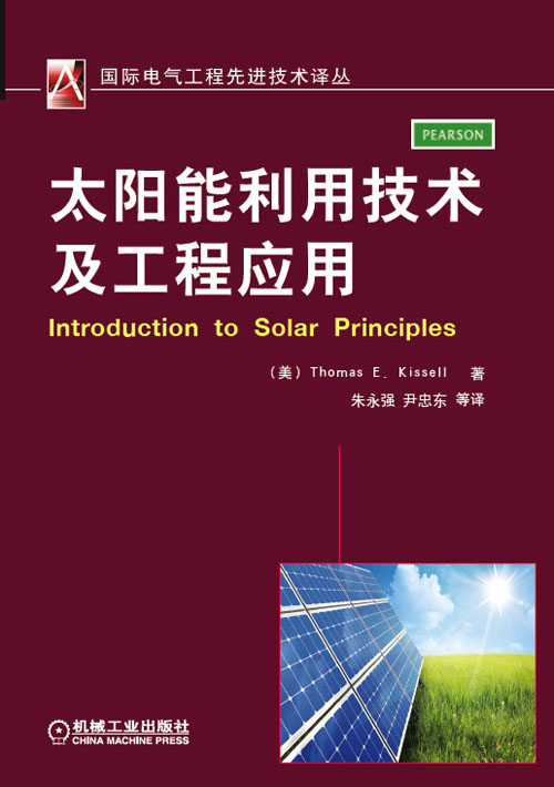 太阳能利用技术及工程应用