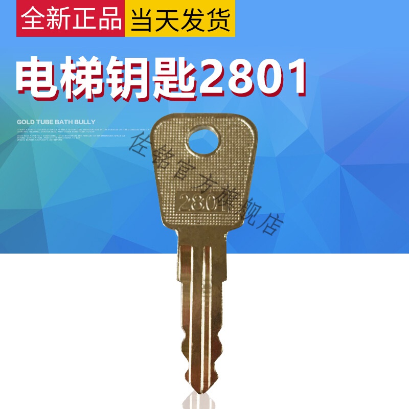 通力 三菱 奥的斯 蒂森 电梯三角钥匙 操作箱基站锁梯 电梯配件 2801