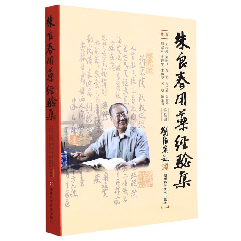 朱良春用药经验集(修订版)