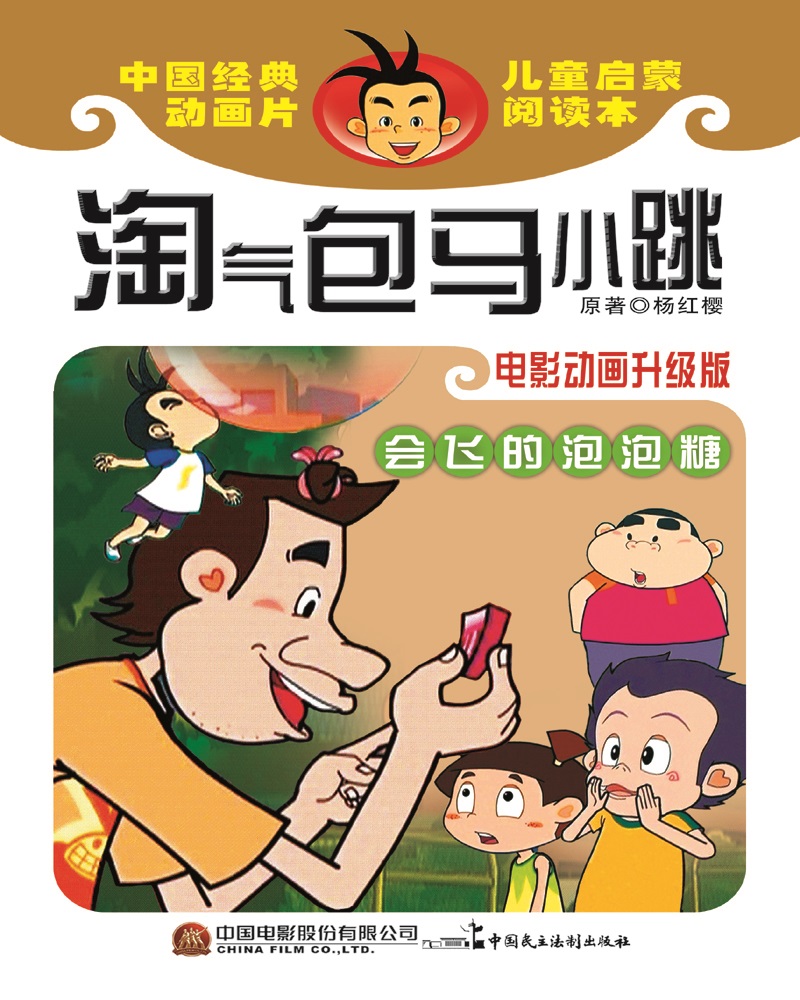 淘气包马小跳：会飞的泡泡糖（电影动画升级版）