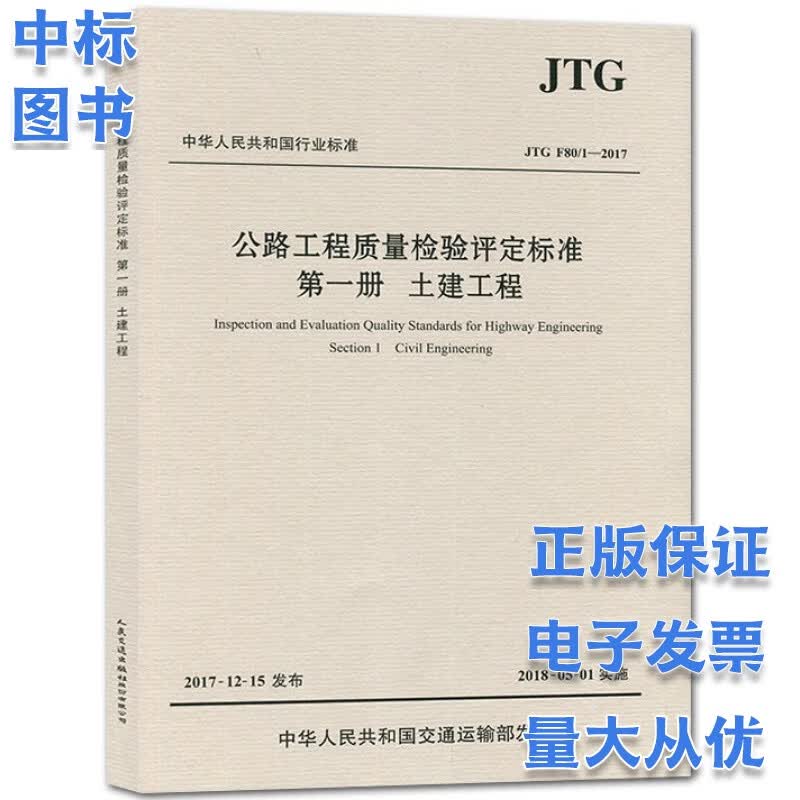  公路工程质量检验评定标准 第*册 土建工程JTG F80/1-2017