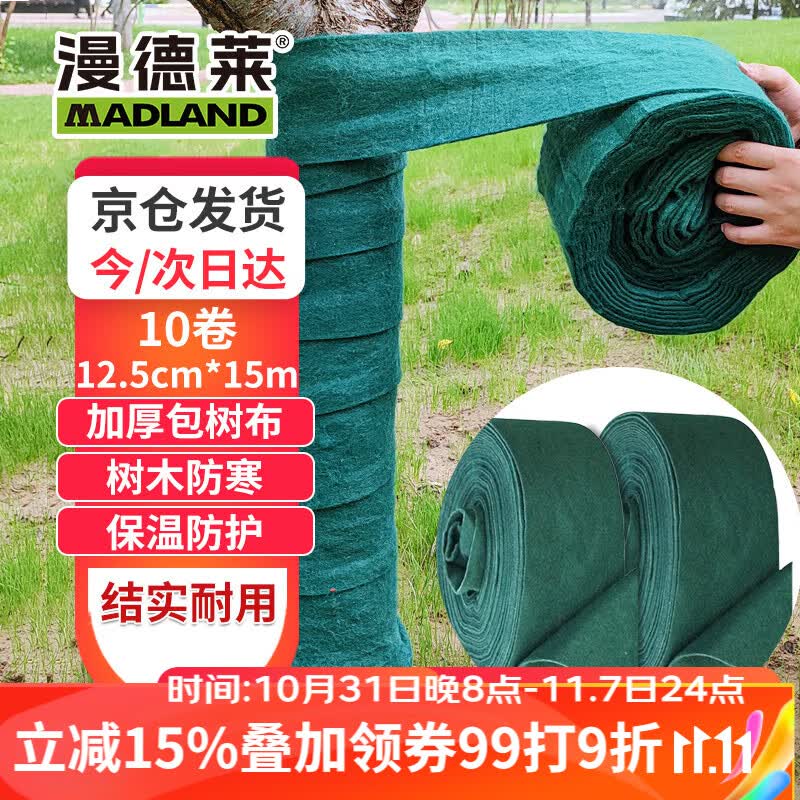 漫德莱 包树布裹树布10卷 保温保湿树木防冻棉缠绕植物绿化防寒布缠树布高性价比高么?