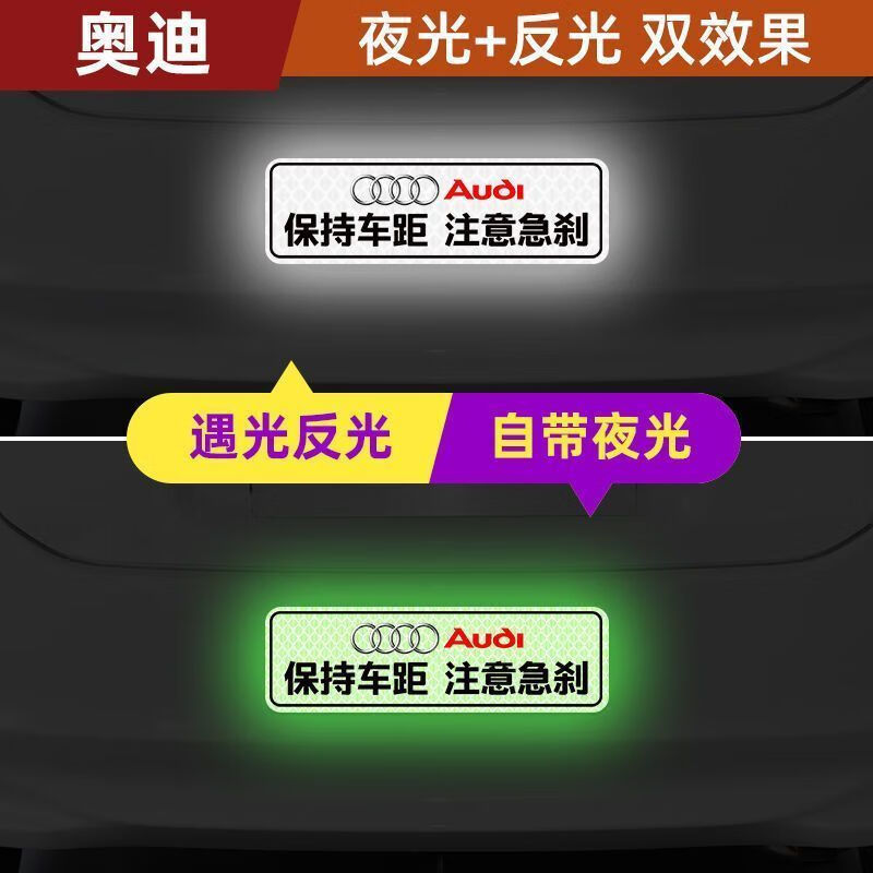 汽车车载个性炫酷夜光荧光贴纸保持车距创意文字警示贴 【奥迪】荧光