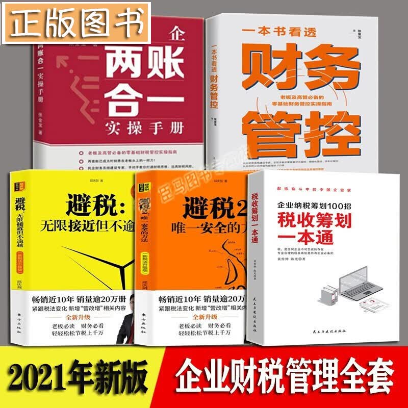 【多规格】民企两账合一实操手册 张金宝 一本书看透财务管控 避税1+2节税工程邱庆剑 税收筹划一本通 税收筹划一本通+张金宝+邱庆剑【共5册】