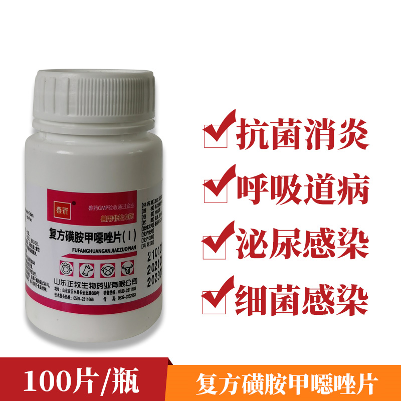 牧丰康药业兽药 复方磺胺甲噁唑片兽用 呼吸道感染泌尿道感染抗菌药