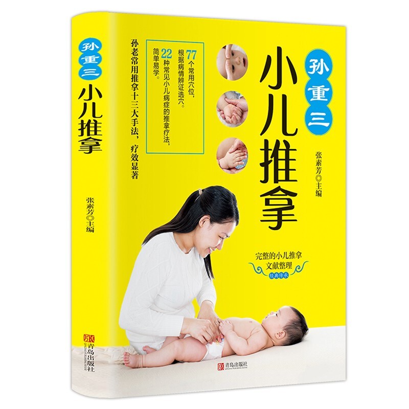 孙重三小儿推拿 0-6岁小儿推拿书按摩书婴幼儿保健护理书籍