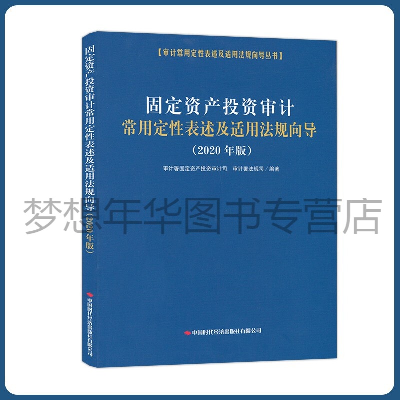固定资产投资审计常用定性表述及适用法规向导（2020 年版） 审计署固定资产投资审计司 审计署法规司