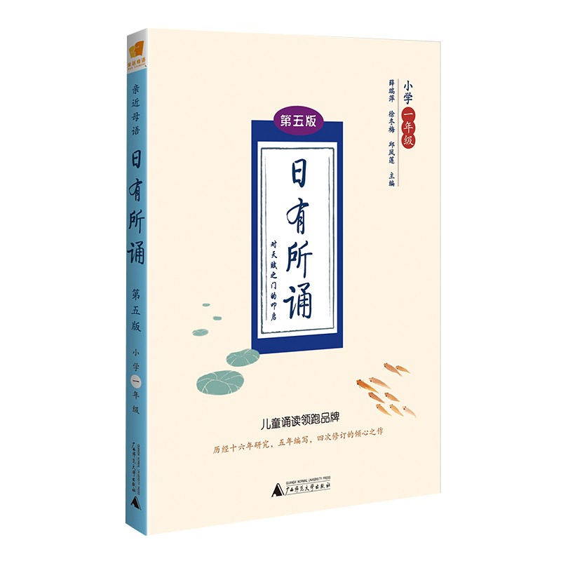 亲近母语 日有所诵（第五版） 小学一年级（精选经典诗性文本，全文注音+注释赏析+音频试听）