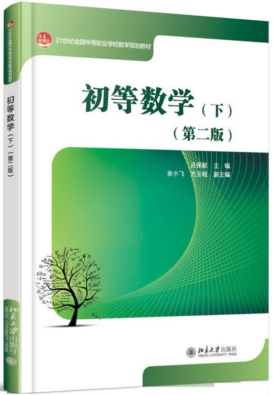 【新华书店】初等数学(下)(第二版)