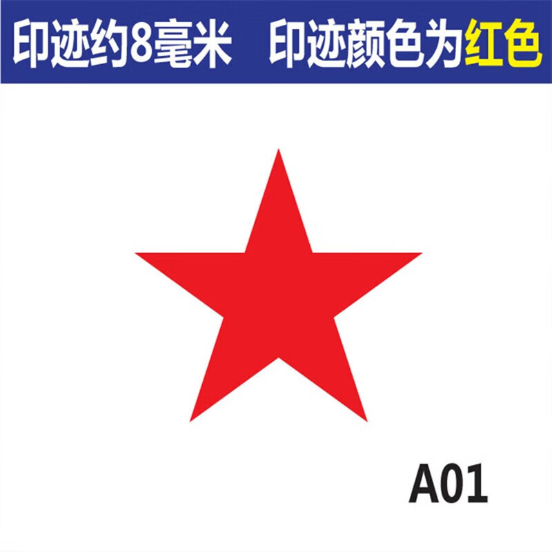 评语五角星星盖章幼儿园老师儿童小学 现货款直径8毫米-红色五角星