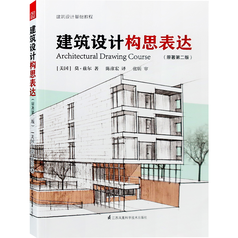 建筑设计构思表达（原著第二版） 美国建筑设计基础入门教程 莫·兹尔编著书籍