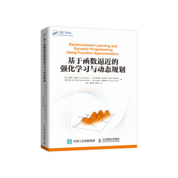 基于函数逼近的强化学习与动态规划 [罗]卢西恩·布索尼,[荷]罗伯特·巴布斯卡, 人民邮电出版社 9