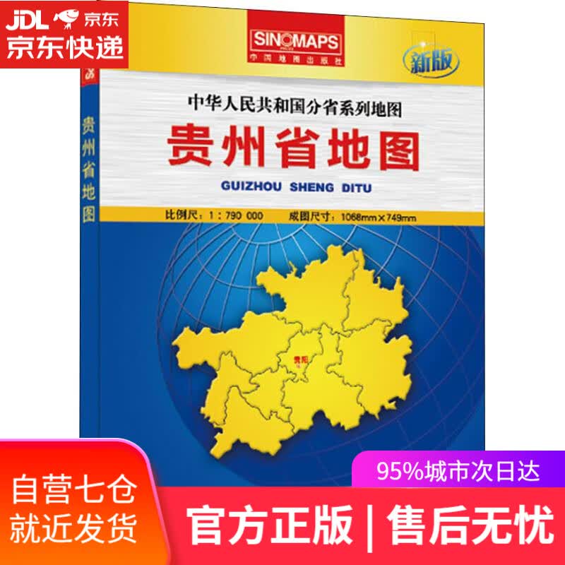 【新华书店】贵州省地图 新版 中国地图出版社 中国地图出版社