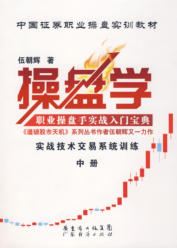 操盘学(中) 伍朝辉