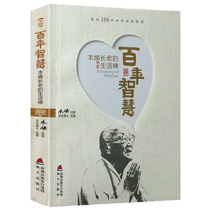 【正版】百年智慧：本焕长老的生活禅