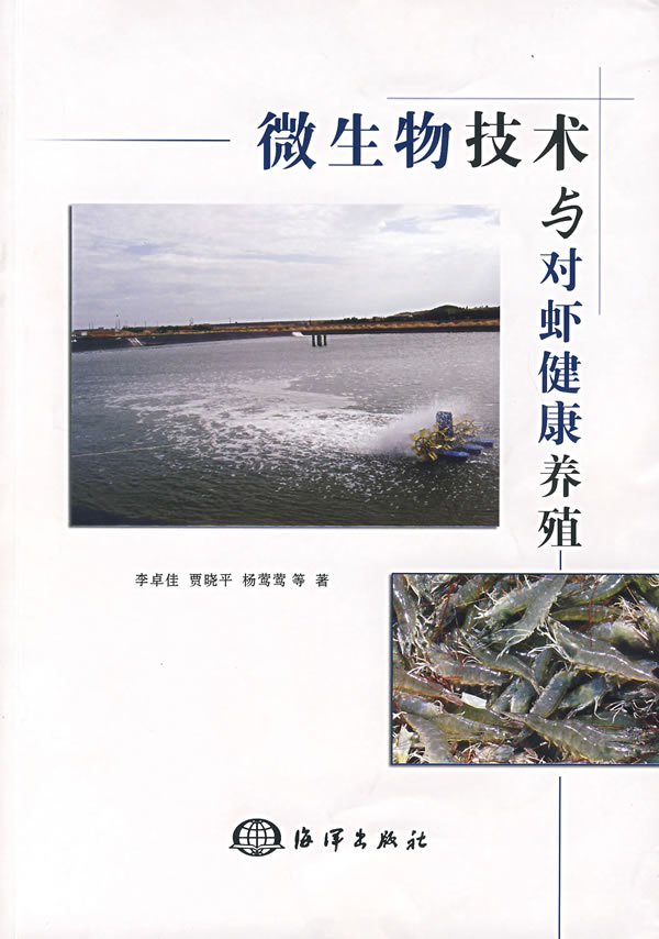 微生物技术与对虾健康养殖【正版图书】