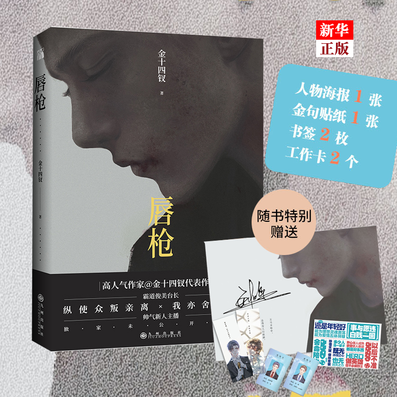 唇枪 金十四钗 小说 原耽实体书青春文学爱情纯爱言情小说 在黑暗中