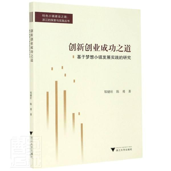 RT现货 创新创之道(基于梦想小镇发展实践的研究)/小镇建设之路浙江的探索与实践丛书郑健壮陈勇浙江大
