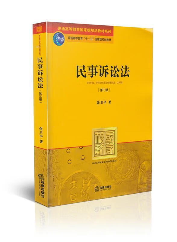 民事诉讼法 张卫平著 法律出版社