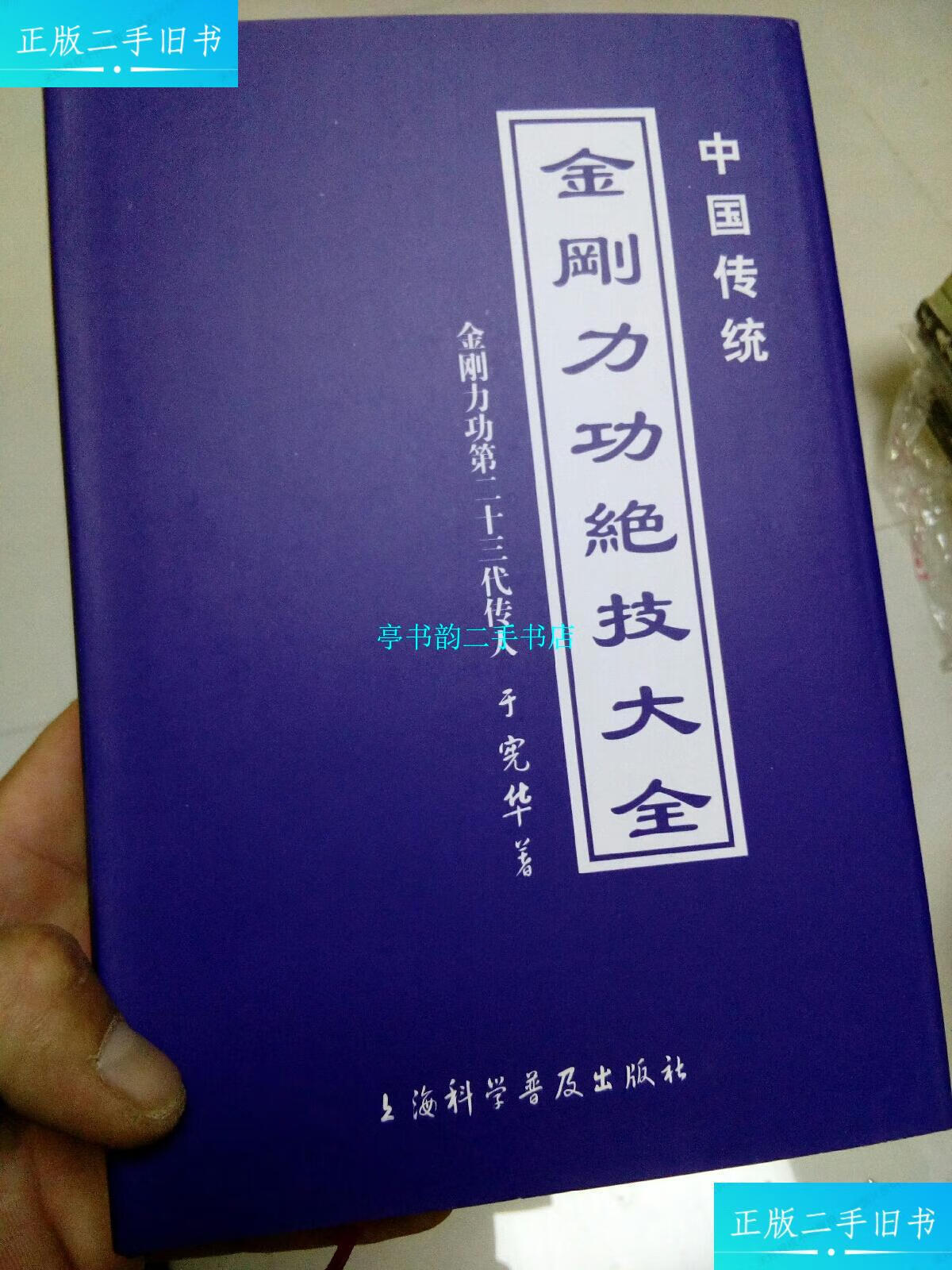 【二手9成新】中国传统金刚力功绝技大全 /于宪华 上海科学普及