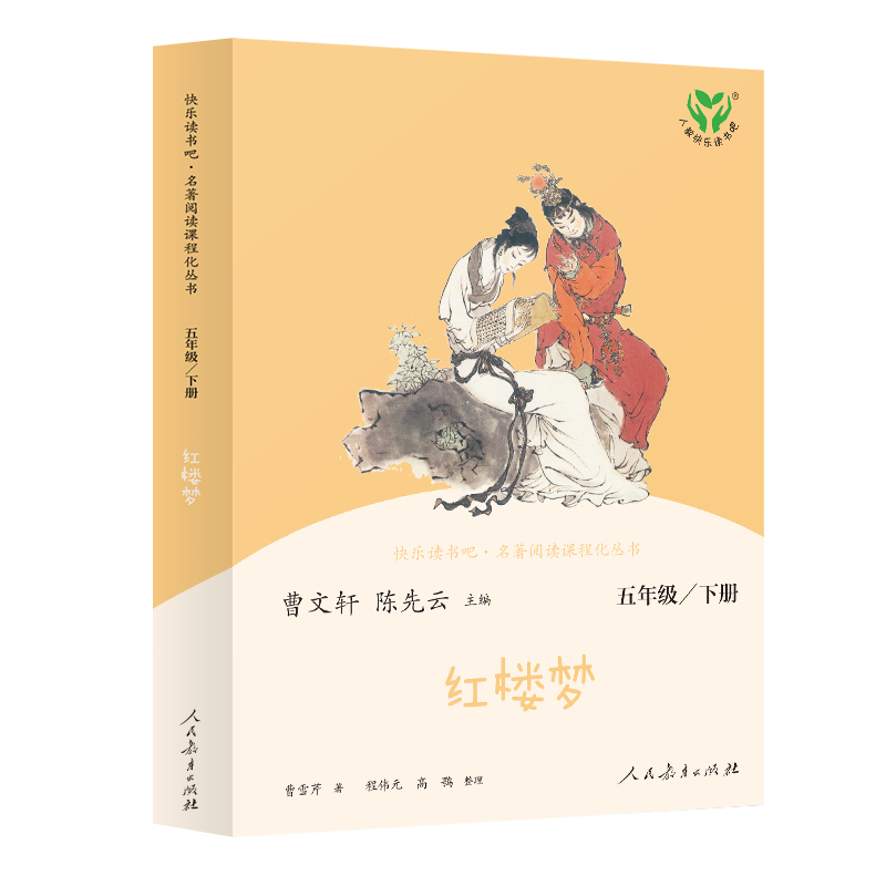 红楼梦 人教版快乐读书吧五年级下册 曹文轩、陈先云主编 语文教科书配套书目