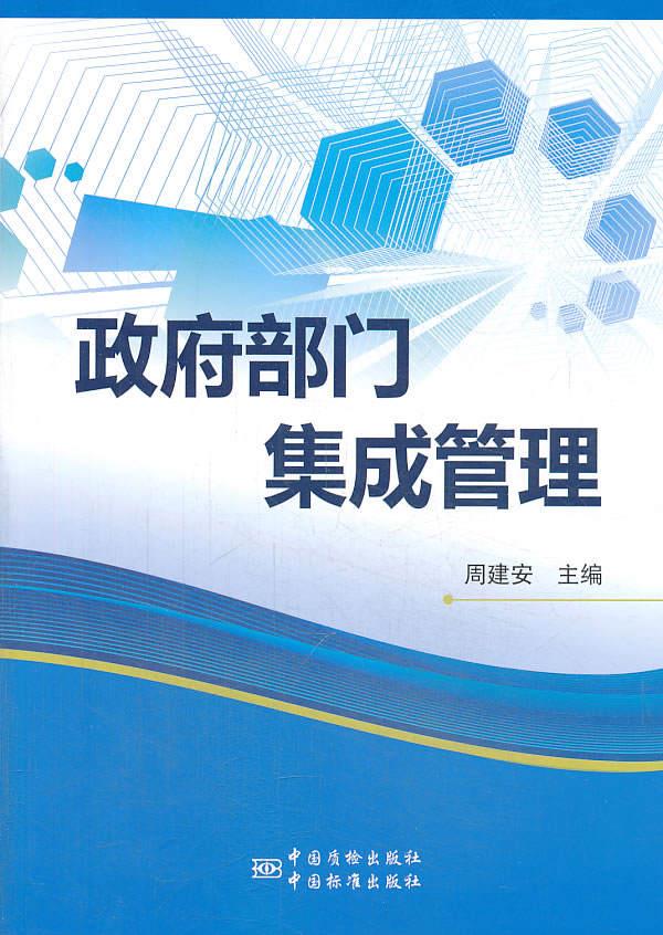 政府部门集成管理【正版图书】