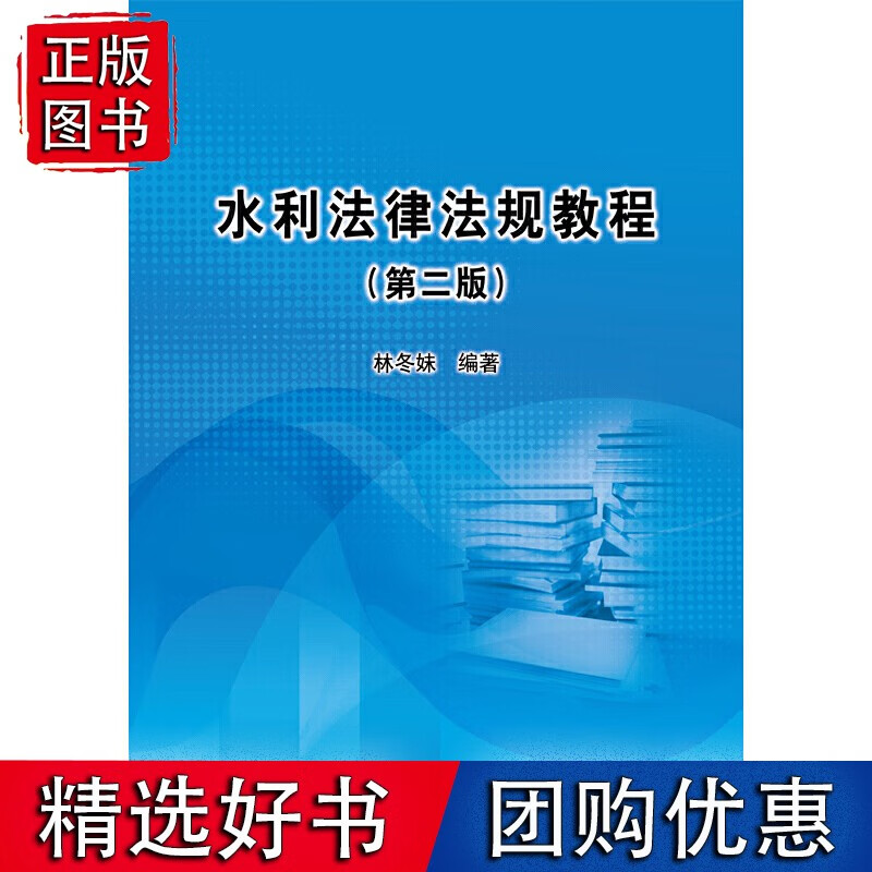 水利法律法规教程(第二版)