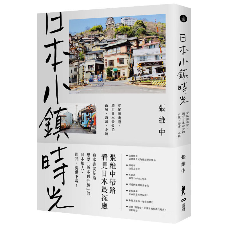 【WH】日本小镇时光：从尾道出发，绕行日本爱的山城、海滨、小镇 旅行旅游港台原版图书台版正版 繁体中