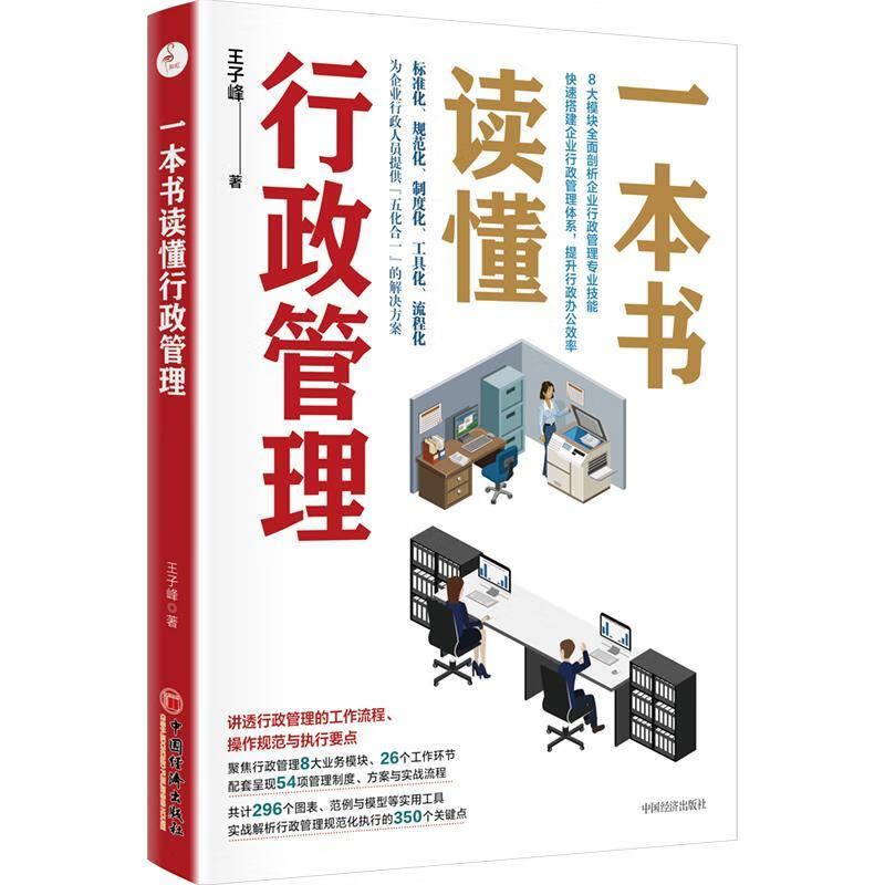 一本书读懂行政管理王子峰中国经济出版社9787513668064 管理书籍